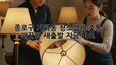종로구 가회동 청소업체 출동: 깨끗한 새출발, 지금 바로!