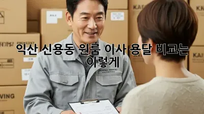 익산 신용동 원룸 이사 용달, 비교는 이렇게!