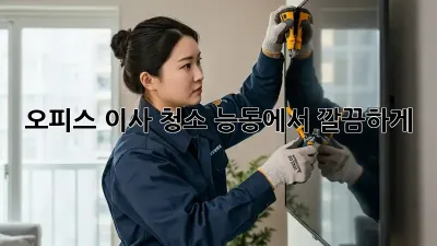 오피스 이사 청소: 능동에서 깔끔하게!
