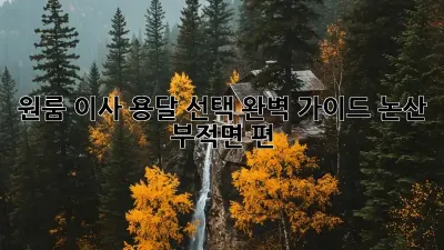 원룸 이사? 용달 선택 완벽 가이드! 논산 부적면 편