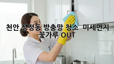 천안 성정동 방충망 청소 : 미세먼지, 꽃가루 OUT!