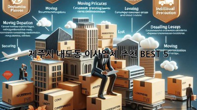 제주시 내도동 이사업체 추천 BEST 5