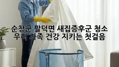 순창군 팔덕면 새집증후군 청소🏡, 우리 가족 건강 지키는 첫걸음!