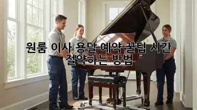 원룸 이사, 용달 예약 꿀팁! 시간 절약하는 방법