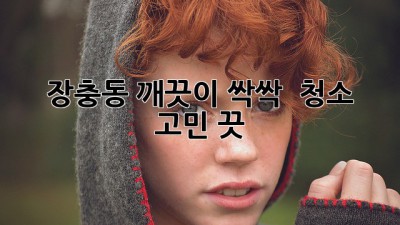 장충동 깨끗이 싹싹! ✨ 청소 고민 끗!